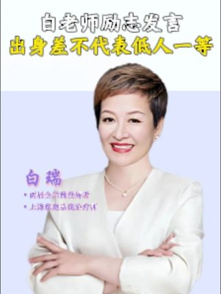 白老师励志发言,出身差不代表低人一等#白瑞 #家庭教育 #人生智慧 #酸奶