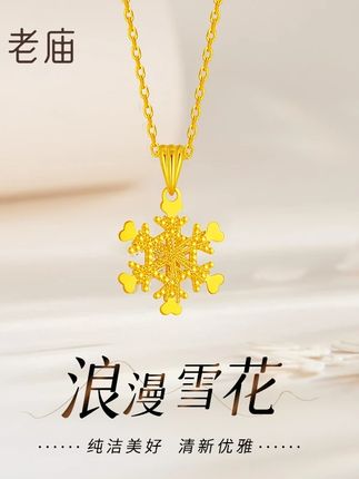 老庙黄金吊坠足金爱心雪花吊坠百搭女款送女友老婆七夕情人节礼物 老庙浪漫雪花足金吊坠❄️ 精致小金雪花开在颈间,纹路细腻,爱心花瓣超甜,足金闪耀自带氛围感✨ 雪花象征纯洁美好,戴上像把冬日浪漫锁喉间~日常搭毛衣温柔,配小衫清新,送自己是仪式感,送闺蜜传递 “美好常伴”💖 快让这朵小金花,点亮你的浪漫呀💕 #浪漫礼物 #雪花吊坠 #氛围感配饰 #老庙黄金 #礼物推荐