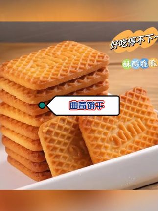 #吃货必备 这个#牛乳曲奇饼 干 我一定推荐给你们#妈呀太香 了 #好吃到停不下来 #办公室零食