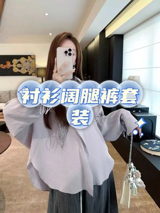 淡紫色长袖衬衫阔腿裤套装 #衬衫阔腿裤套装 #显瘦套装 #显白衬衫 #百搭套装 #简约穿搭