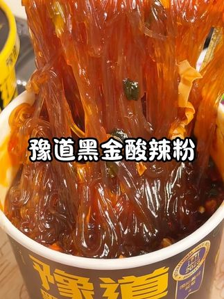 吃酸辣粉还得是#豫道家,尤其是粉丝软糯有嚼劲,连汤都很爽口~ #吃货必备 #酸辣粉