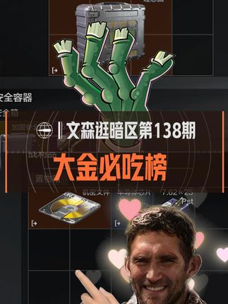 #暗区突围 这一期含“金”量极高!