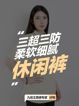 三超三防 柔软细腻 #标准直筒 #不掉色不缩水 #防污抗皱 #休闲裤