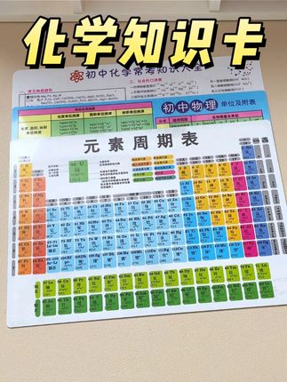 初二开学给孩子准备一套物理化学公式卡,涵盖了初中常考的知识点,学习起来轻松多了#初中生 #元素周期表