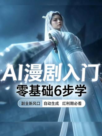 一天一个AI漫剧小技巧。 Ai漫#aigc 剧教程。视频很长,先屯着,别在上厕所的时候看。#ai漫剧 #ai漫剧教程 #ai
