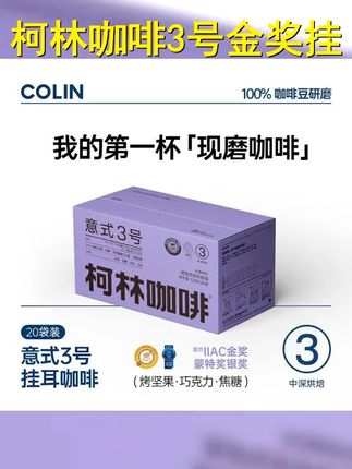 柯林咖啡意式3号金奖挂耳黑咖啡0蔗糖无酸加量现磨咖啡12g 20袋 #咖啡控 #拿铁 #黑咖啡 #咖啡 #柯林咖啡