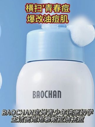 青春期孩子油脂分泌比较旺盛脸上容易出油,冒痘,快试试这款#宝婵青少年洗面奶 ,用它洗完干净清爽不紧绷#学生党洗面奶 #宝妈推荐 #温和清洁
