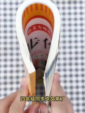 #四年级 开学要写400字作文,难度增大,这本#同步作文 同步课本,整理了8个单元#优秀范文 #作文范文 ,每天坚持读一读,新学期写好作文不发愁 #作文素材