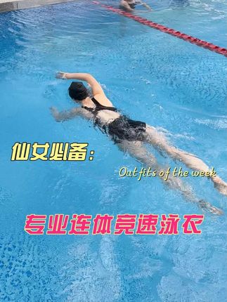 游泳教练都在推的泳衣就是这件#完美身材#泳衣#游泳健身#游泳#泳衣推荐显瘦遮肉