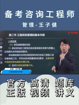 备考2026年咨询工程师管理王子健-教材精讲课-项目管理 备考咨询工程师#咨询工程师 #咨询工程师考试 #咨询工程师备考 #咨询工程师课程