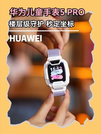 华为儿童手表5pro #孩子的快乐很简单#电话手表#智能穿戴#华为手表#华为电子配饰1