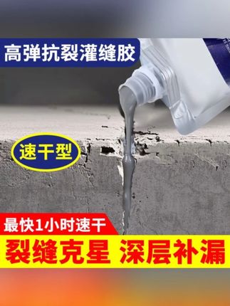 速干型灌缝防水胶屋顶裂缝阳台水泥地面开裂水池裂缝填补防水堵漏#速干型灌缝防水胶 #水池裂缝填补 #防水堵漏 #屋顶裂缝防水补漏胶 #好物推荐