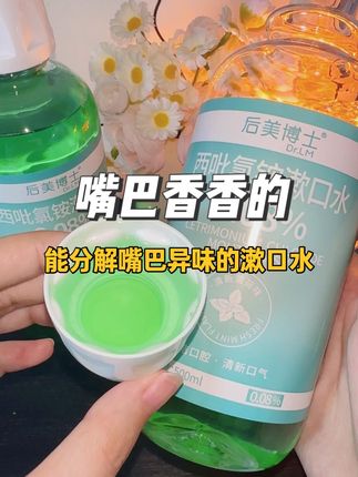 爱吃小甜品的真的要用它漱漱口 #漱口水 #嘴巴异味 #后美博士漱口水 #洗护好物 #平价好物