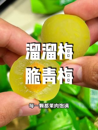 你没事儿吧,没事吃点溜溜梅#青脆梅 #溜溜梅