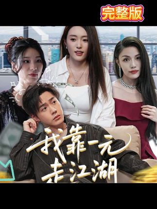 我靠一元走江湖全集-阿夹克斯