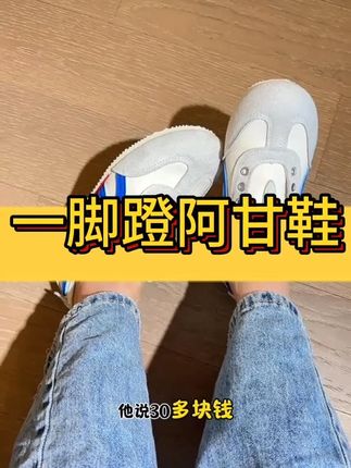 超洋气百搭的德训阿甘鞋 太好看了吧#透气舒适 #好穿不累脚 #百搭鞋子 #软底软面穿上超舒服 #休闲百搭