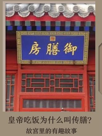 皇帝吃饭为什么叫传膳? #故宫 #故宫博物院 #故宫红书 #御膳房 #文脉里的中国
