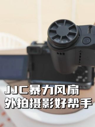 摄影师的夏日伴行好物!JJC暴力小风扇! #摄影器材 #摄影师 #vlog #JJC #jjc摄影配件