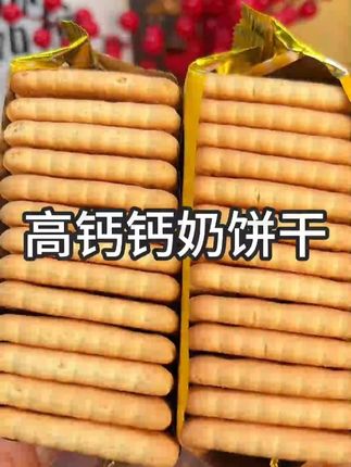 #零食推荐 #钙奶饼干 #山东钙奶饼干 #早餐吃什么 #好吃到停不下来