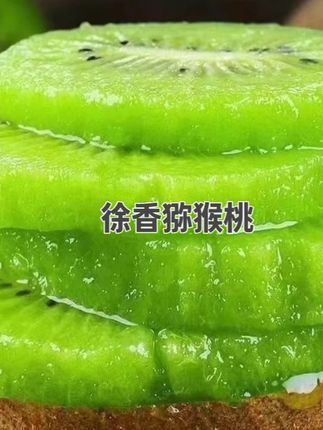 陕西眉县徐香猕猴桃皮薄肉厚绿心奇异果新鲜水果#优质农产品 #新鲜采摘 #徐香猕猴桃 #皮薄肉厚 #奇异果