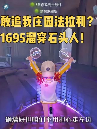敢追我庄园法拉利?1695溜穿愚人金!石头人gogogo~ #第五人格#羊羊不吃草#盲女 #愚人金 #创出第五人格