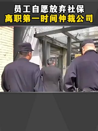 员工自愿放弃社保,离职第一时间仲裁公司 #老板思维 #做生意 #实体经济 #个体户 #劳务合同