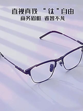 宝丽纯钛半框眼镜近视男款可配眼镜框度数镜片防蓝光平光男士钛架 #眼镜 #防蓝光眼镜 #近视眼镜