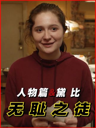 无耻之徒中的黛比、一个能把无耻演绎的深入人心的角色。 #无耻之徒shameless #美剧