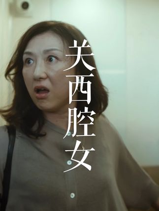 就不能守点规矩吗? CONECO FILM出品 关西腔女|关西女人眼里揉不得一点沙子! 该内容仅供娱乐,请勿过度解读 #conecofilm #搞笑视频 #喜剧 #演技 #素质