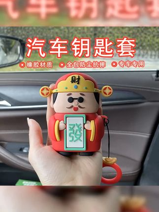 #汽车钥匙套 #卡通钥匙套 #汽车钥匙保护套 财神爷一键启动创意汽车钥匙套亲肤手感专车专用防摔保护车载好物