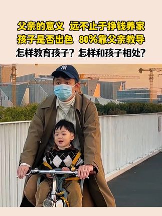 父亲的意义远不止于挣钱养家!怎样教育孩子?怎样和孩子相处? #家长必读 #育儿经验分享 #爸爸带娃 #父亲的爱 #男人带娃系列