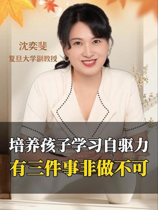 培养孩子学习自驱力,有三件事非做不可! #家庭教育 #育儿 #亲子关系 #家长必读 #智慧父母