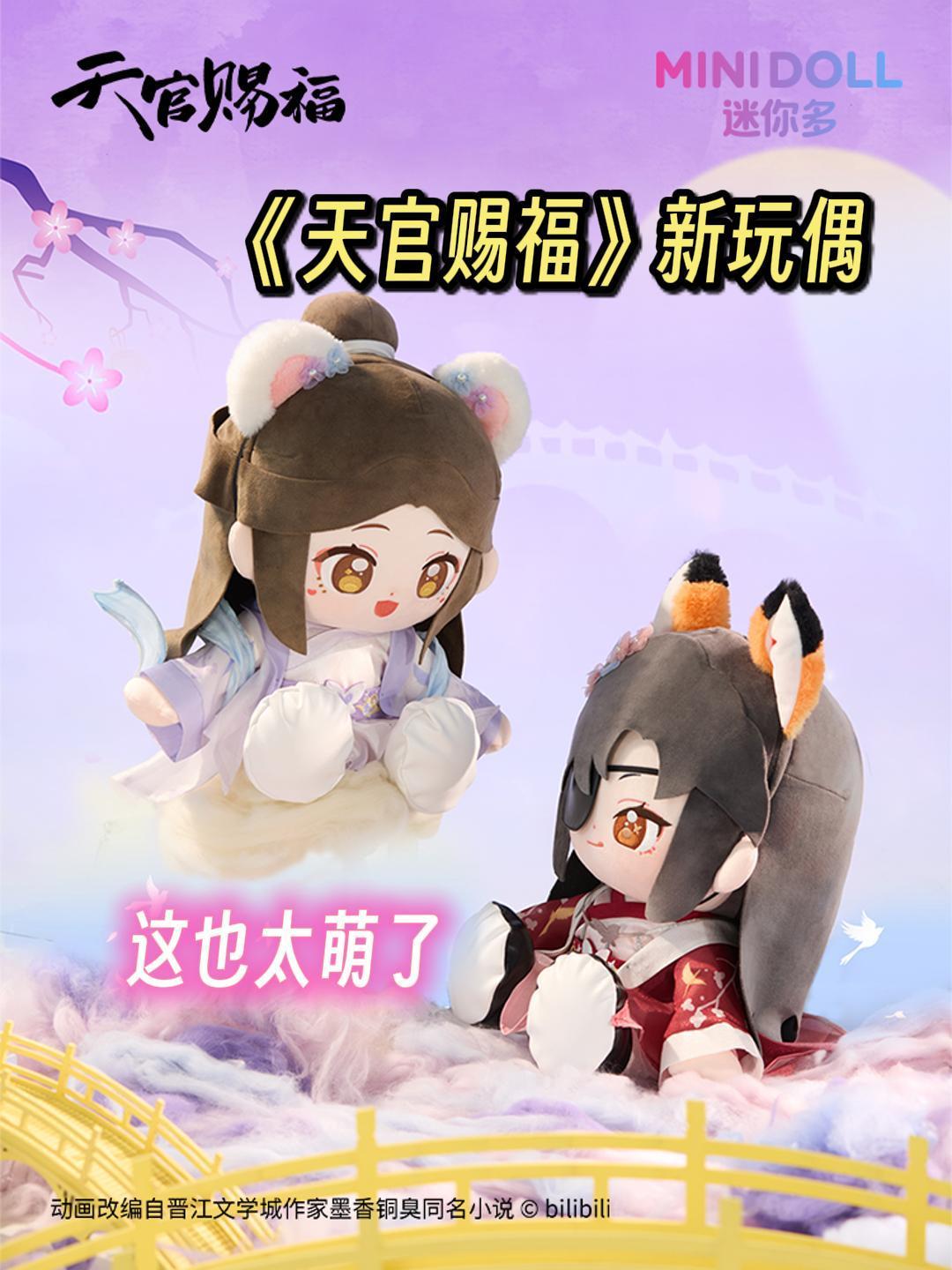 #天官赐福 的夕映星月系列也太可爱了吧!这么大的坐姿娃我第一个拿下!#花城 #谢怜 #周边 #谷子