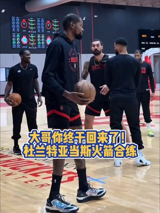 出去会一会对手的大哥终于回来了!#杜兰特 #亚当斯