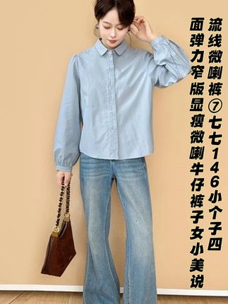 小个子四面弹力窄版显瘦微喇牛仔裤子女#显高显瘦显腿长 #百搭神裤 #小众设计感 #小个子穿搭 #时髦精