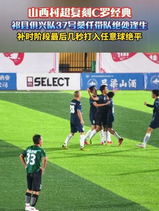 山西村超复刻C罗经典,祁县俱兴队37号桑仟带队绝处逢生 #山西村超#山西面食争霸赛#面食小镇#吕梁山土特产