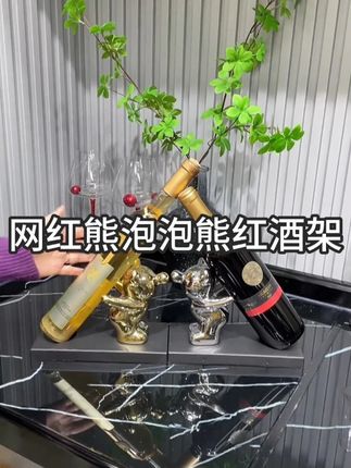 家里有酒柜的!趁活动入手了几个泡泡熊红酒架,摆红酒白酒都可以,瞬间让酒柜变得高级感满满#红酒架 #红酒架摆件 #泡泡熊红酒架 #摆件 #搬新家必买的东西盘点