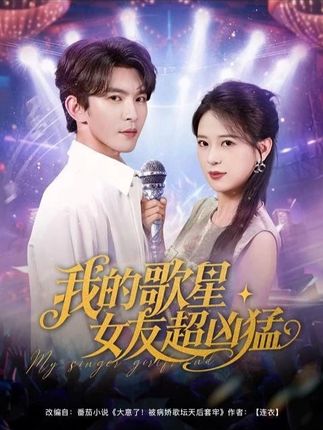 我的歌星女友超凶猛全集胡一八胡家荣沈照程紫薇一棉-阿夹克斯