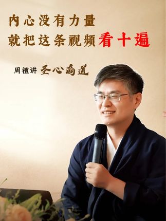 内心没有力量,就把这条视频看十遍 #周禮老师 #心力 #老板 #能量