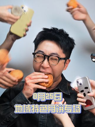 挑月饼可不能随便!8月25日地域特色月饼专场 ,总有一款适合你~#董宇辉 #与辉同行 #董宇辉拥有暖评最多的评论区