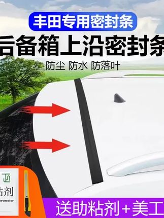丰田专用汽车后备箱盖车顶上沿缝隙密封条SUV MPV两厢车胶条防尘 #汽车用品 #威兰达 #荣放 #爱车养护 #密封条