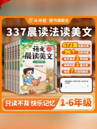 【斗半匠】337晨读美文1-6年级每日晨读书语文积累同步课本推荐课外#337晨读美文 #小学晨读美文 #晨读美文 #好书分享 #好书推荐