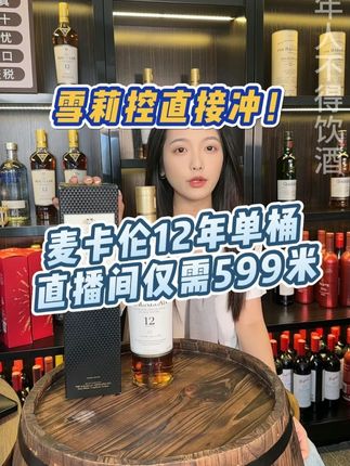 同样是麦卡伦,蓝钻是双桶工艺,而单桶更纯粹 伦 间 #直播 #麦卡伦#麦卡伦12年#直播间#直播#直播间福利