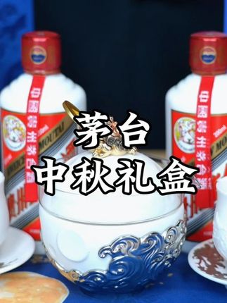茅台中秋礼盒,这次兼顾了美观寓意同时还有很强的实用性,送礼自己使用都很不错#白酒 #茅台酒 #茅台礼盒 #中秋礼盒 #白酒礼盒