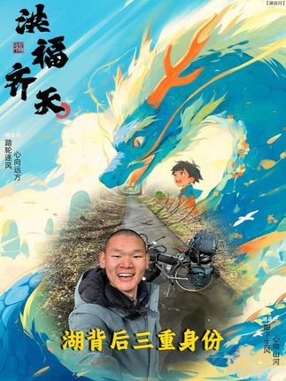 没想到湖背后隐藏着三重不为人知的身份!#湖远行#湖的环球之旅#湖的环球梦#让骑行成为一生活#记录真实生活