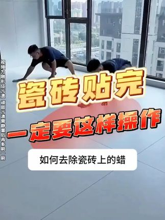 姐妹们,地砖除腊终于找到方法了,赶紧去试试吧#新家入住 #装修日记 #打扫卫生