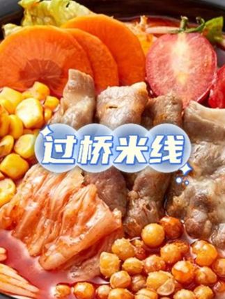 云南过桥米线爆椒黄牛肉拌米线冲泡米线云南过桥米线米线 #美食推荐 #米线 #过桥米线 #云南过桥米线 #嗦粉