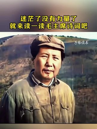 #致敬 #伟人诗词 #伟人