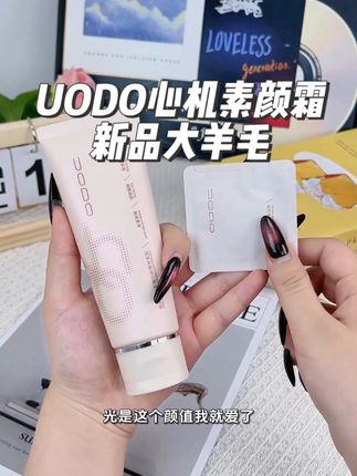 有了这个素颜霜,谁还说我化妆啊!#平价好物 #素颜霜 #UODO #学生党 #超便宜超划算