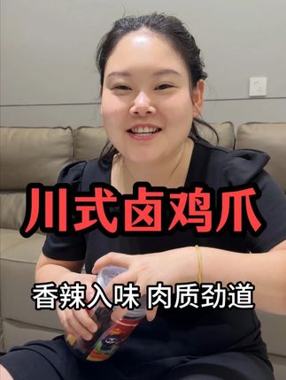 这个鸡爪子俺家吃完了就又赶紧入手了三桶 这个鸡爪是川式辣卤的 香辣入味 而且肉质筋道又嚼劲 特别好吃 个头还大 像咱们追剧的时候拿着啃别提有多过瘾了 越啃越香 喜欢吃辣的姐妹们不要错过 #鸡爪 #吃货必备 #零食推荐